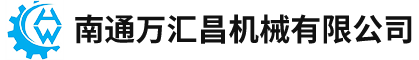 南通萬匯昌機(jī)械有限公司